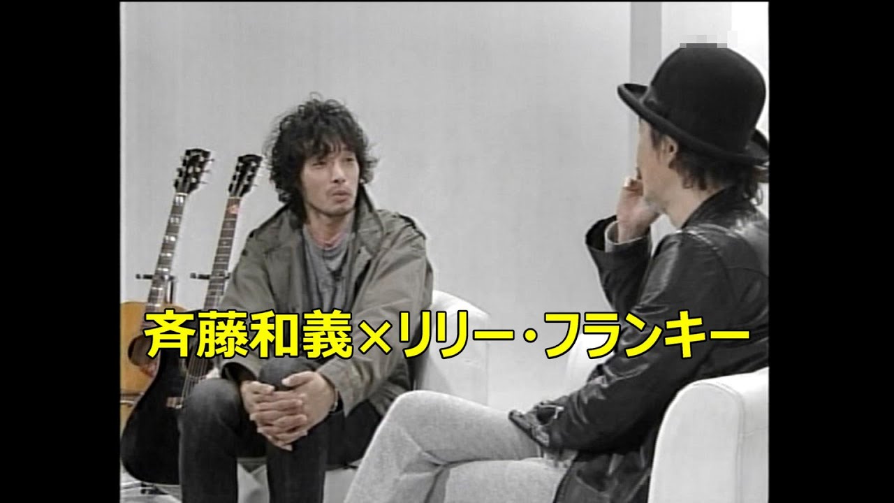 斉藤和義 × リリーフランキー 初対談