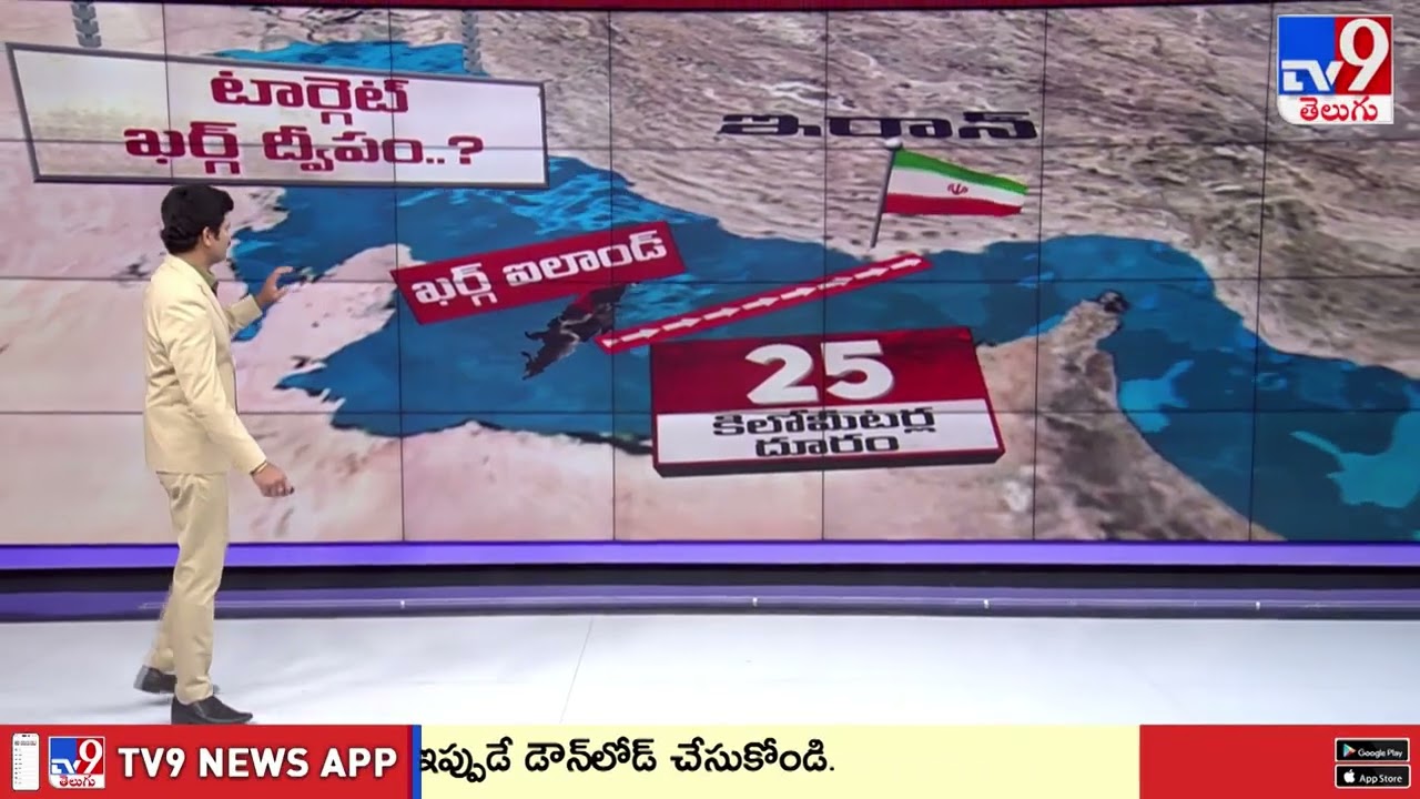 Trump Eyes Kharg Island | ఖర్గ్ ఐలాండ్ ను పేల్చేసి ఇరాన్ ను దెబ్బతీసే ఆలోచనలో ట్రంప్ - TV9