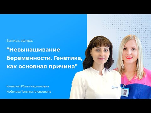 Запись прямого эфира "Невынашивание беременности. Генетика как основная причина"