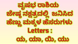 ಜೇಷ್ಠ ನಕ್ಷತ್ರದಲ್ಲಿ ಜನಿಸಿದ ಹೆಣ್ಣು ಮಕ್ಕಳ ಹೆಸರುಗಳು/Jeshta Nakshatra Girls Names/ Letter Ya,Yaa, Yu 💥