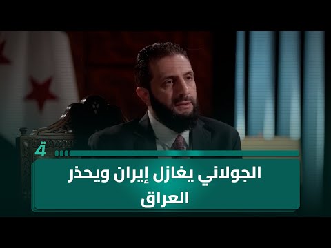 الجولاني يغازل إيران ويحذر العراق