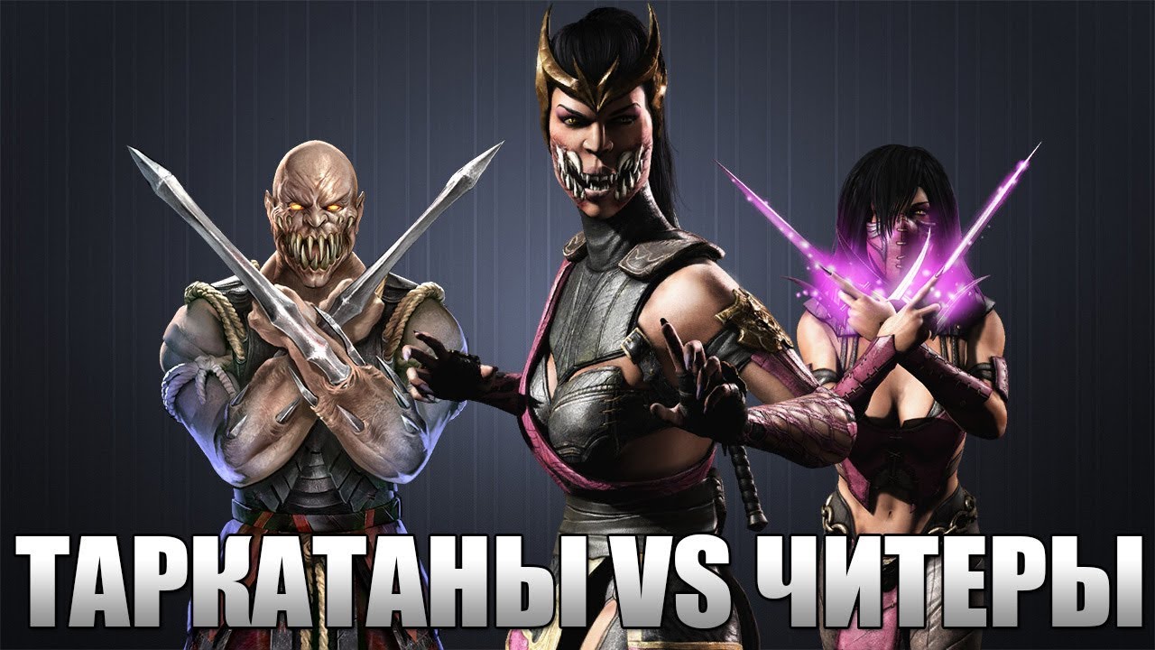 MKX Mobile - ТАРКАТАНЫ VS ЧИТЕРЫ ПОСЛЕ ОБНОВЛЕНИЯ 1.16.1