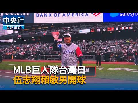 youtube影片:MLB巨人隊台灣日　伍志翔賴敏男開球