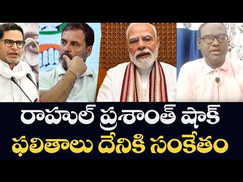 Rahul n Prashant Kishore stroke to NDA results?