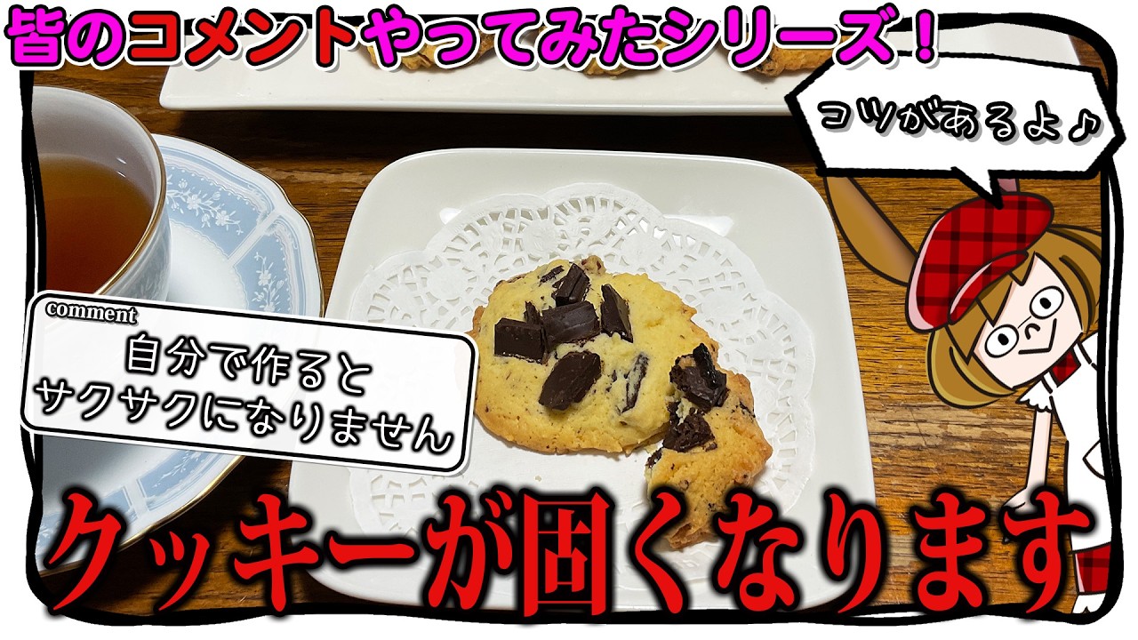 絶対にサクサクになるコツ満載！ドロップクッキー！！