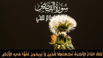 تلك الدار الآخرة نجعلها للذين لايريدون علواً || تلاوة خاشعه اسلام صبحي