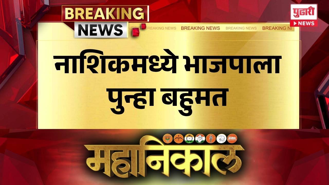 Pudhari News | नाशिकमध्ये भाजपाला बहुमत 