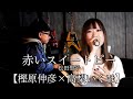 赤いスイートピー/松田聖子【樫原伸彦&times;高梨いくほ】