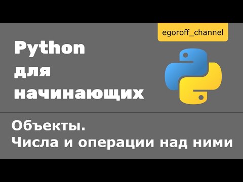 Урок 3 Знакомство с объектами. Числа и операции над ними Python