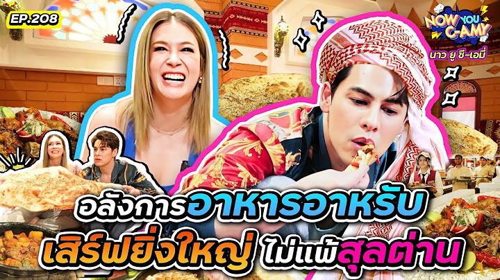 Now You C-Amy EP.208 I อลังการ อาหารอาหรับ เสิร์ฟยิ่งใหญ่ ไม่แพ้สุลต่าน