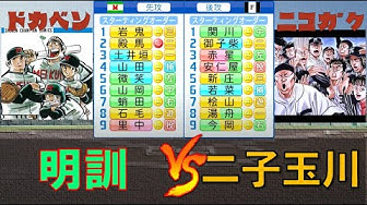 ドカベン Youtube