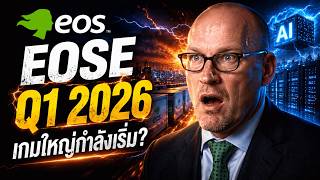 EOSE หุ้นแบตเตอรี่ AI ที่อาจโต 10 เด้ง? เกมใหญ่พลังงานกำลังเริ่ม!