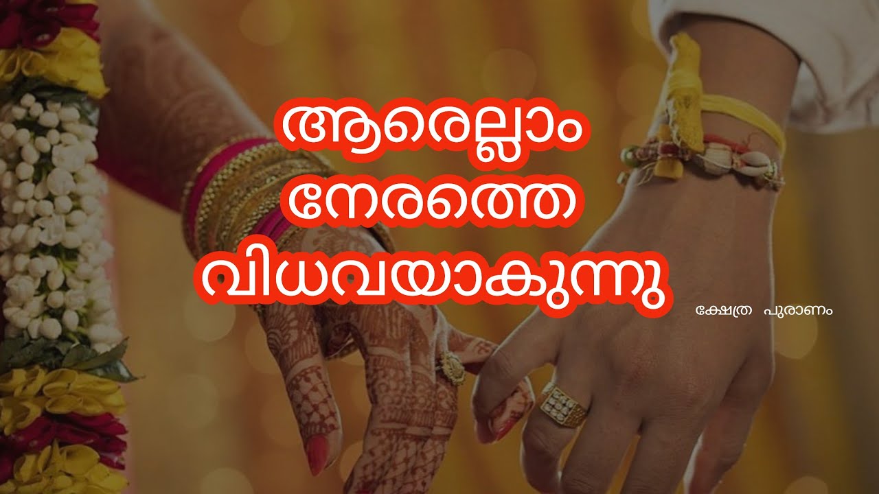 വിധവാ യോഗം ഉള്ള സ്ത്രീകൾ ഇവരാണ്
