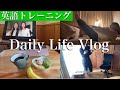 [Vlog]26歳ENFJ | 仕事日 3日間 ルーティン(英語学習/お金勉強/美容/動画編集)【ワーホリ準備🇦🇺】