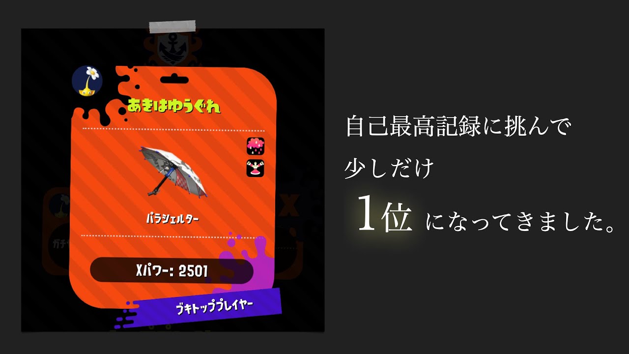 X傘とs 傘の 技術 立ち回り を比較 何が違う パラシェルター研究 スプラトゥーン2 Youtube