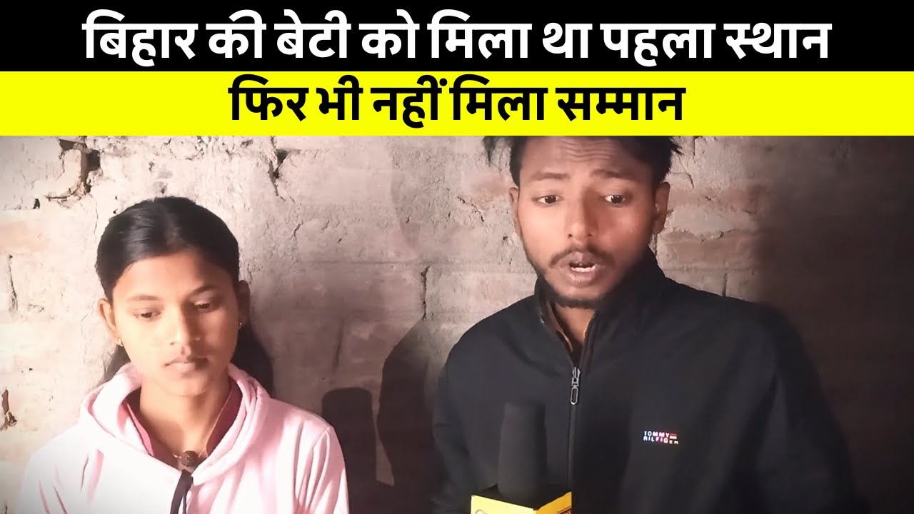 बिहार की बेटी को मिला था पहला स्थान, फिर भी नहीं मिला सम्मान! जानें क्यों छोड़ दिया अपना टैलेंट?
