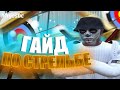 ГАЙД ПО СТРЕЛЬБЕ НА GTA 5 RP / ТУЛЕВО MAJESTIC / ГАЙД ПРОМО: SKY