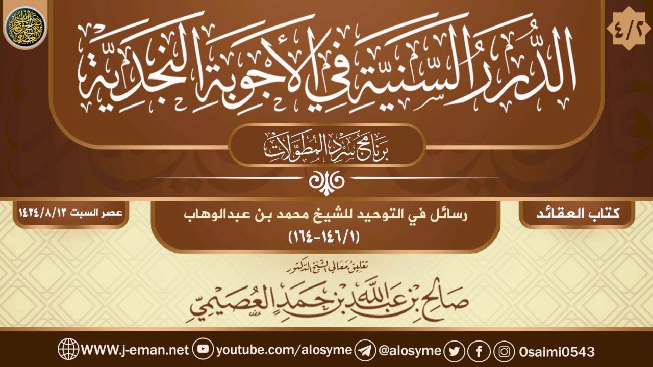 (٤/٢) رسائل في التوحيد للشيخ محمد بن عبد الوهاب | الشيخ صالح العصيمي