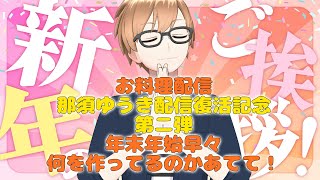 【年越し配信】　那須ゆうきのお料理配信　何を作るか当てろ！【那須ゆうき】