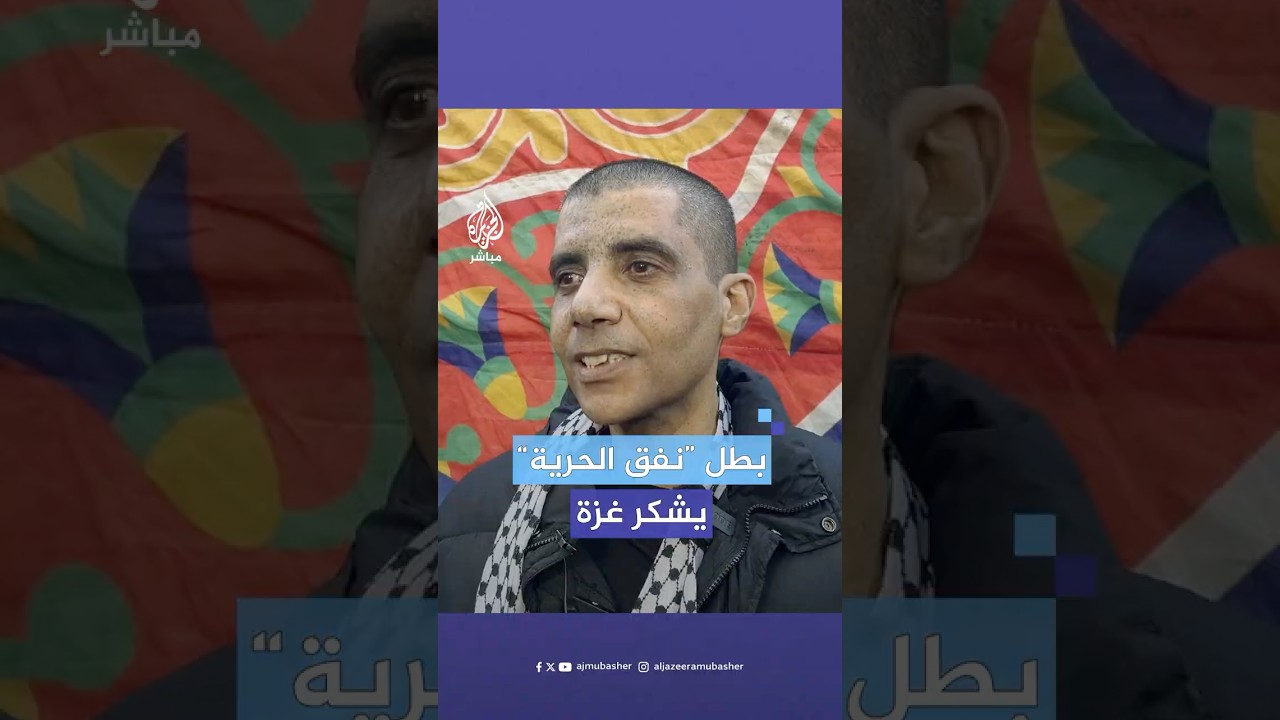زكريا الزبيدي بطل "نفق الحرية": شكرًا غزة التي أخرجتنا