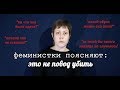 Феминистки поясняют: #этонеповодубить