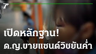 เปิดหลักฐาน! ด.ญ.ตาปูดเร่ขายแซนด์วิชยันค่ำ | 02-09-65 | ไทยรัฐนิวส์โชว์