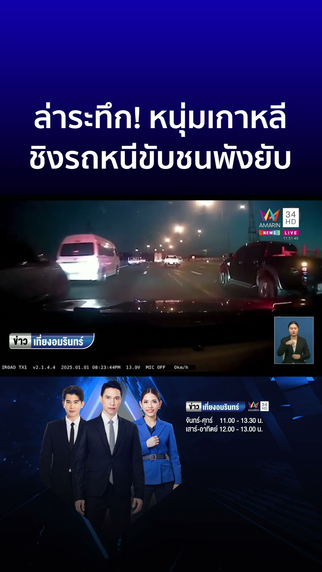 ล่าระทึกหนุ่มเกาหลี ทำร้ายผู้หญิงชิงรถหนี ขับชนพังยับ | ข่าวเที่ยงอมรินทร์