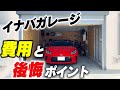GR86 のガレージ総額！後悔ポイントと付けたほうが良いオプションを教えます！【イナバガレージ　ガレーディア】