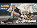 นักสเก็ตบอร์ด (Skateboard) ทีมชาติไทย วัย 62 ปี ไอดอลสายเฟี้ยว ขวัญใจเด็กรุ่นลูก
