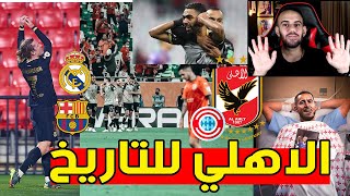 الأهلي يفوز على الدحيل ويضرب موعدا ناريا مع بايرن ميونخ?? نهاية هازاد  سرعودة جريزمان