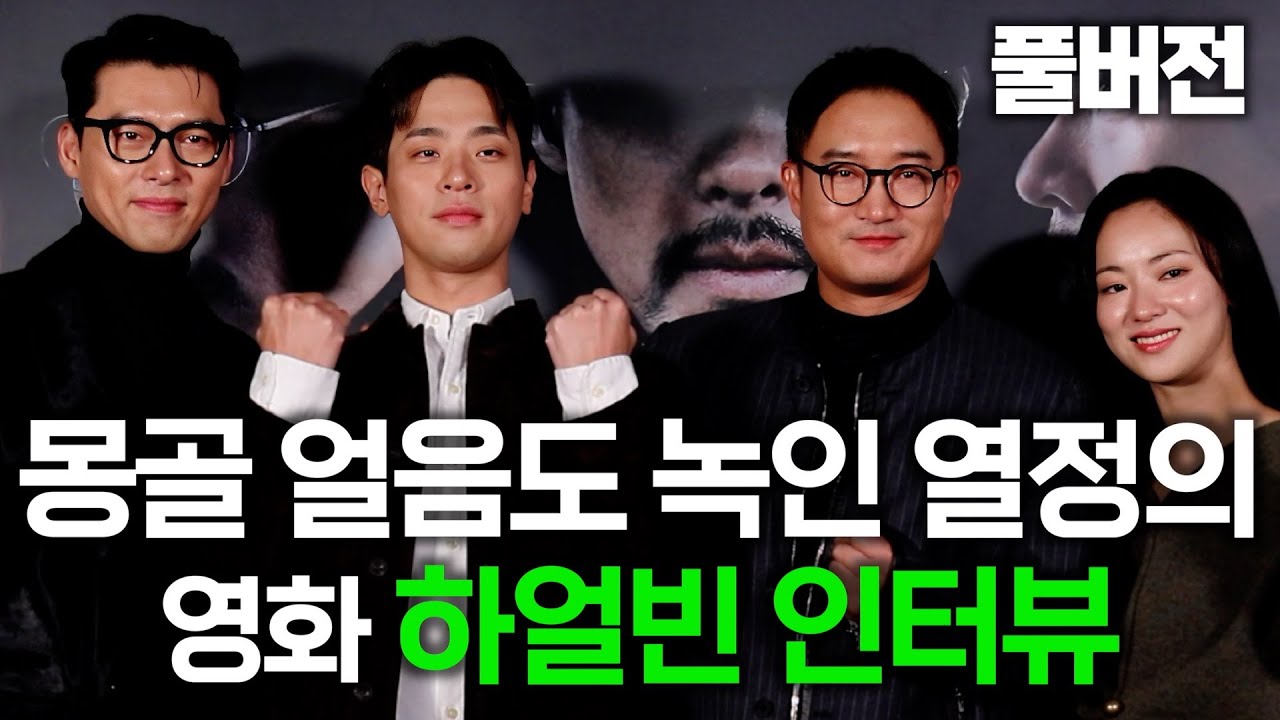 2024년 추운 겨울에서 1908년  가장 뜨거웠던 이들의 모습을 보여줄 영화 ‘하얼빈’ 인터뷰 | SBS 접속! 무비월드 241221 방송