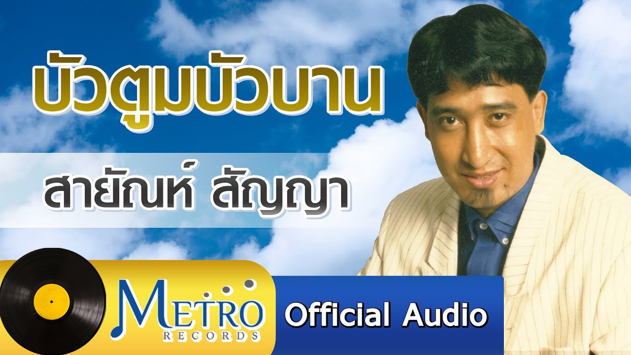 บัวตูมบัวบาน - สายัณห์ สัญญา (Official Master)