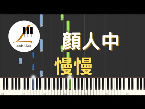 慢慢 (簡譜版) - 顏人中