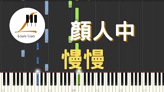 慢慢 (單行簡譜) - 顏人中