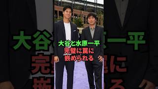 大谷と水原一平、完全に罠に嵌められていた...