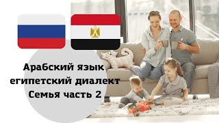 Уроки арабского языка египетский диалект семья часть 2
