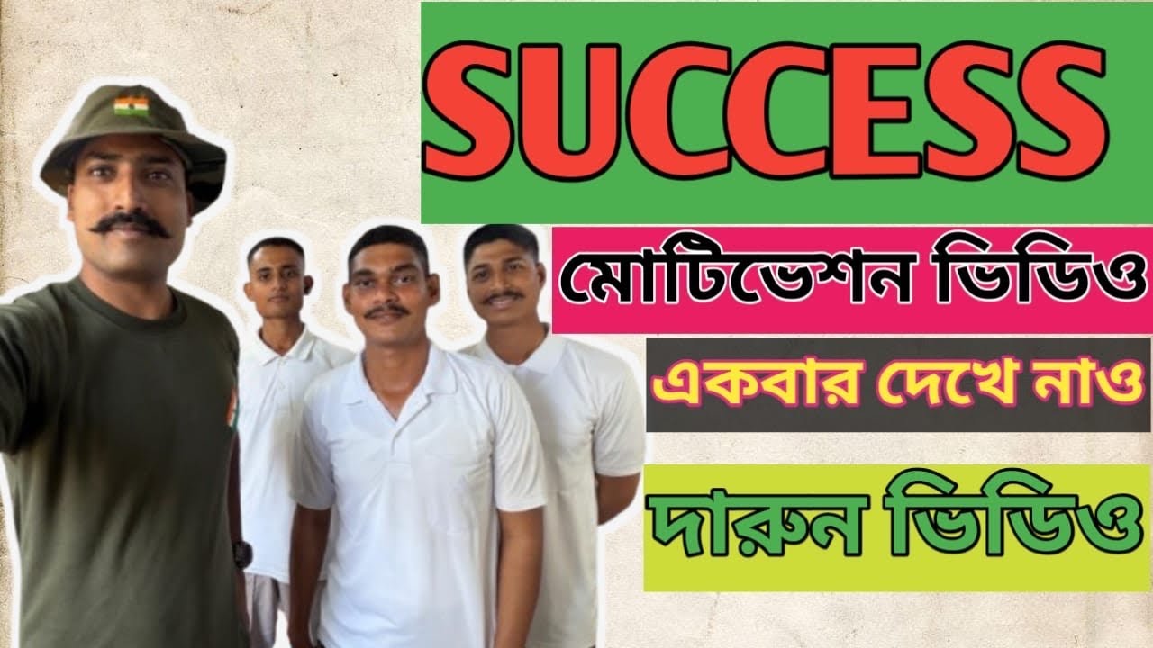 জীবনে যদি SUCCES তাহলে এই ভিডিওটি অবশ্যই দেখুন |