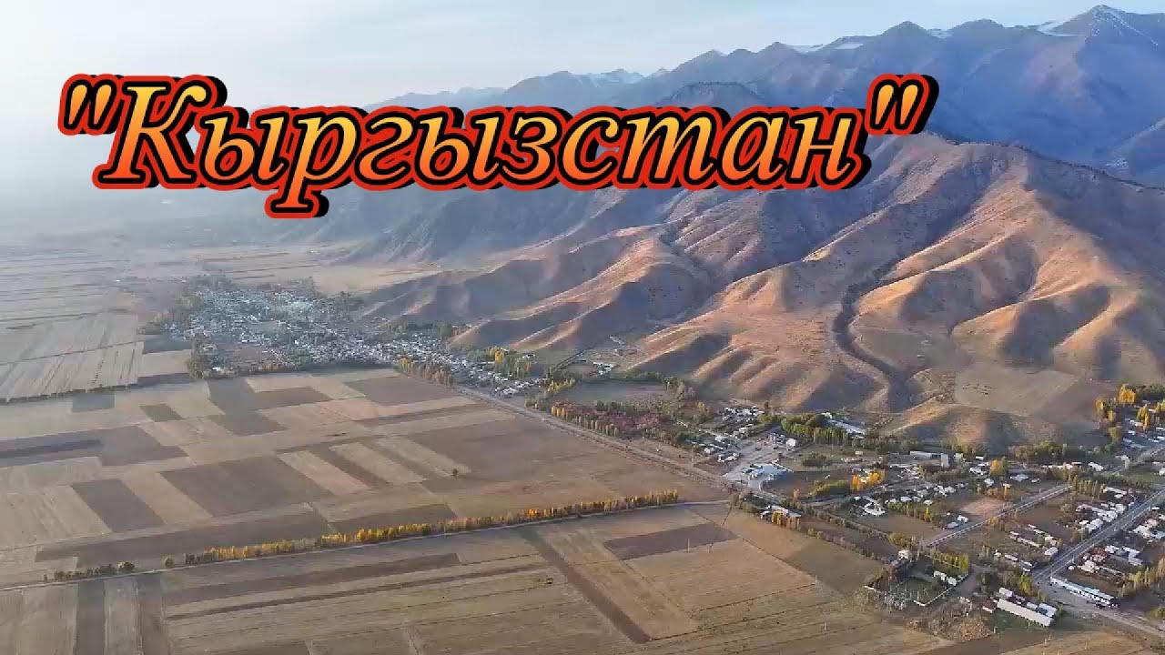 Кыргызстан, село Кен-Суу, Тюпский район, Иссык-Кульская область.