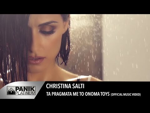 Χριστίνα Σάλτη - Τα πράγματα με τ&rsquo; όνομά τους | Official Music Video