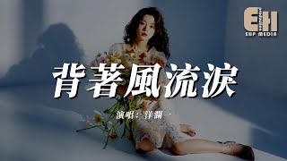 洋瀾一 - 背著風流淚『我迎風流淚我假裝背風點煙，我在你給的憂傷里反復輾轉。』【熱門歌曲】【EHP Studio】