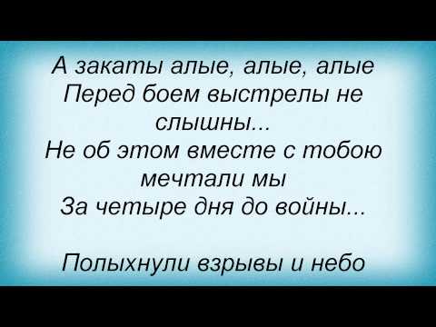 Слова песни Герои - А закаты алые