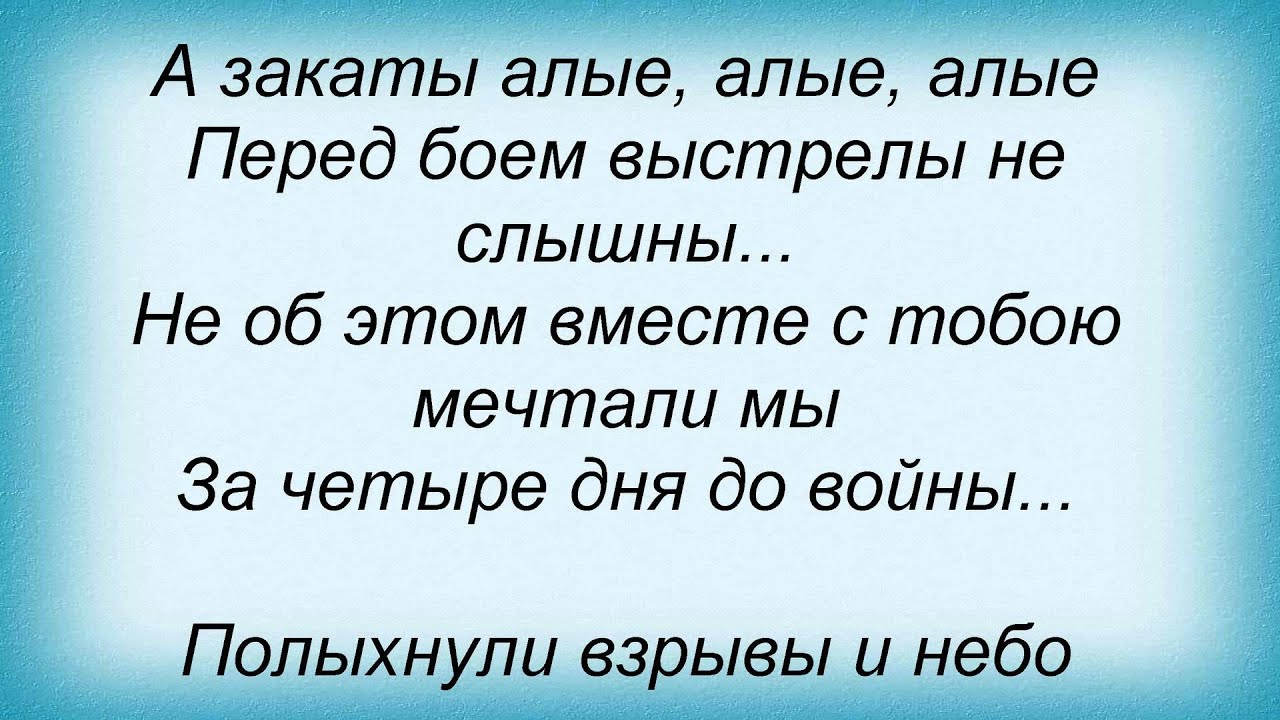 Текст песни герои закаты алые. А закаты Алые текст. А закаты Алые Алые Алые перед боем выстрелы не слышны. Алый закат.