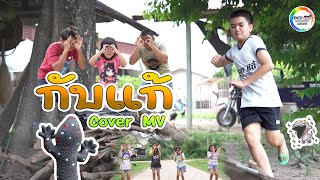 กับแก้ - น้องภูไท [Cover MV] น้องอินดี้ น้องนุ่น บะเค ซิตี้