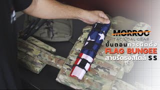 MORROC | ขั้นตอนการติดตั้งสายรัดธง Flag Bungee SS