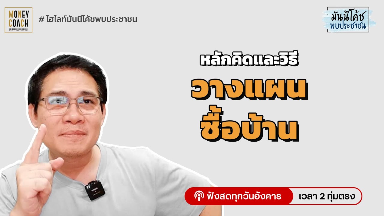 หลักคิดและวิธีวางแผนซื้อบ้าน