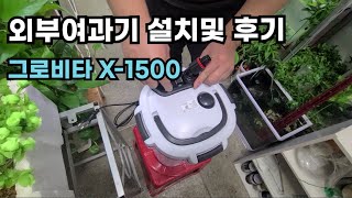 그로비타 외부여과기 설치및 후기 grovita X-1500