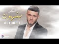 الشامي بتهون مع الكلمات