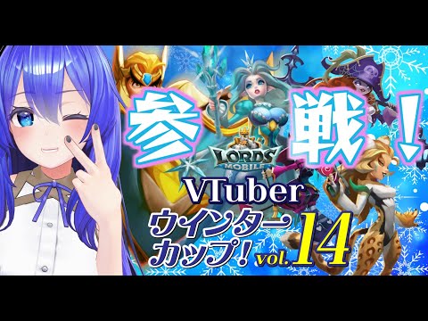 【#ロードモバイル】みんなで王国を作ろう！！VTuberウィンターカップ！Vol.14　２日目！【満永ゆうみ視点】