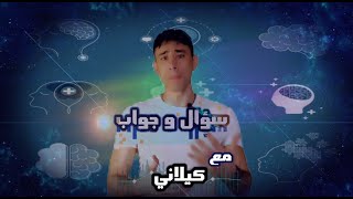 سؤال و جواب مع كيلاني   2 | Mohammed Kilani  محمد  كيلاني من دورات الرايك التعليمية