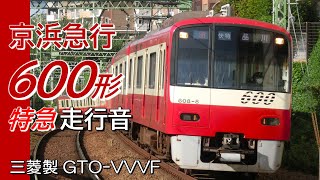 全区間走行音 三菱GTO 京急600形 特急 青砥→三崎口